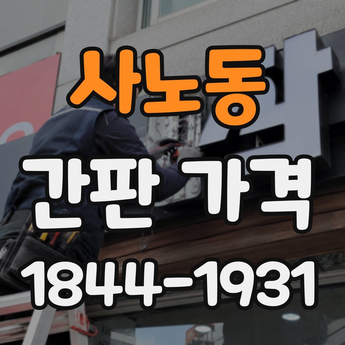 사노동 간판 가격