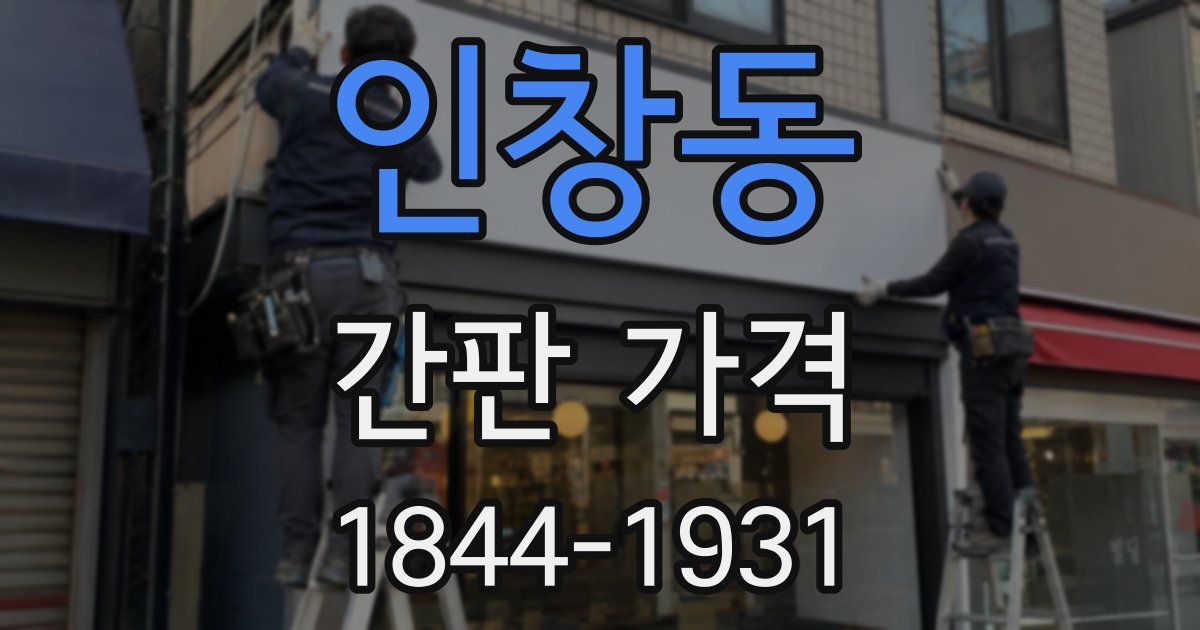 인창동 간판 가격