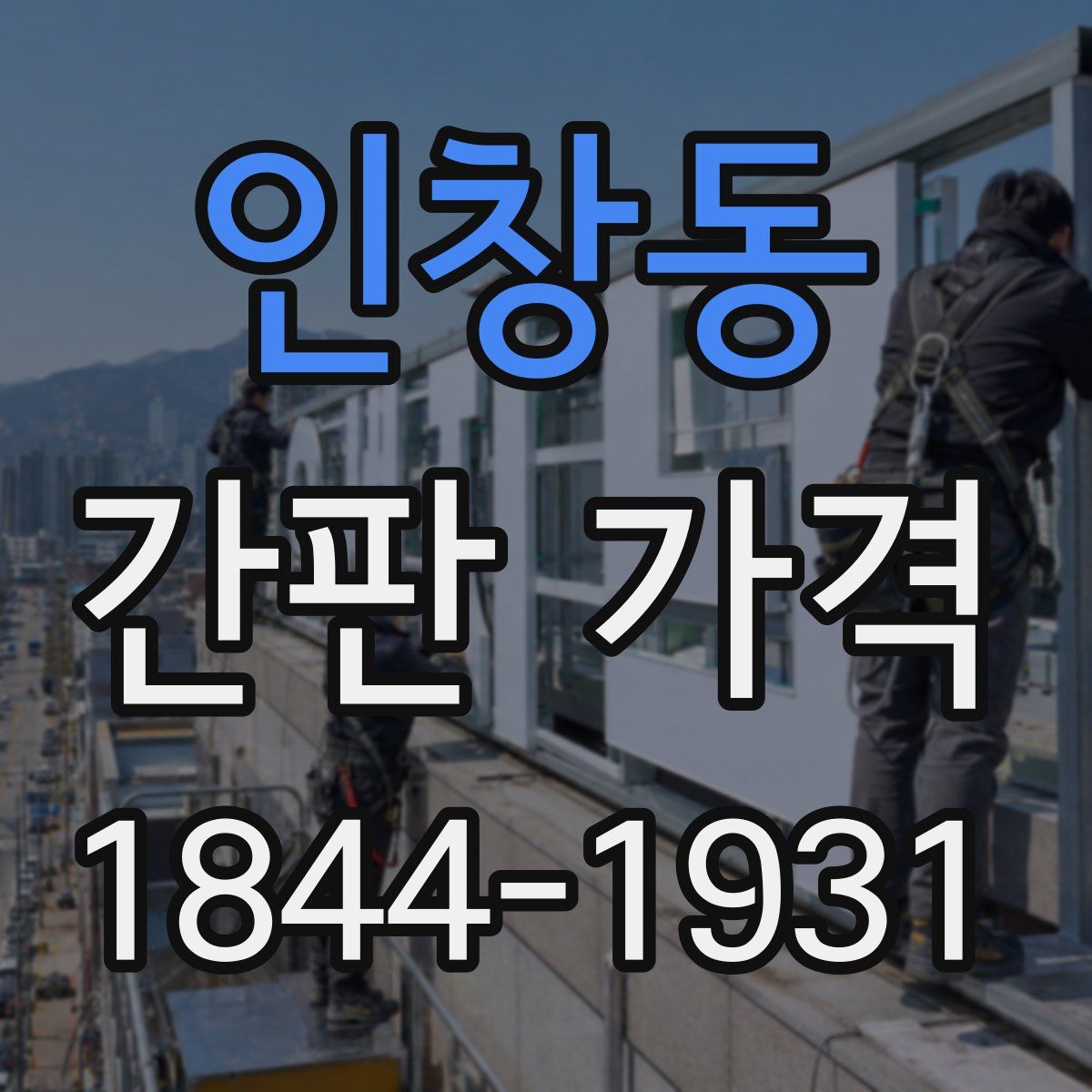 인창동 간판 가격