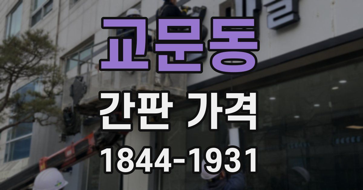 교문동 간판 가격