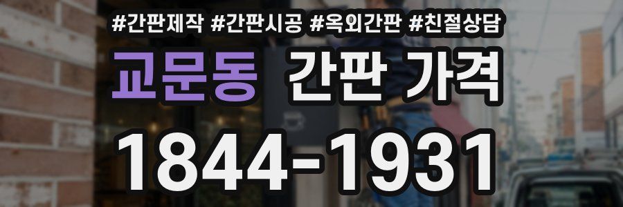 교문동 간판 가격