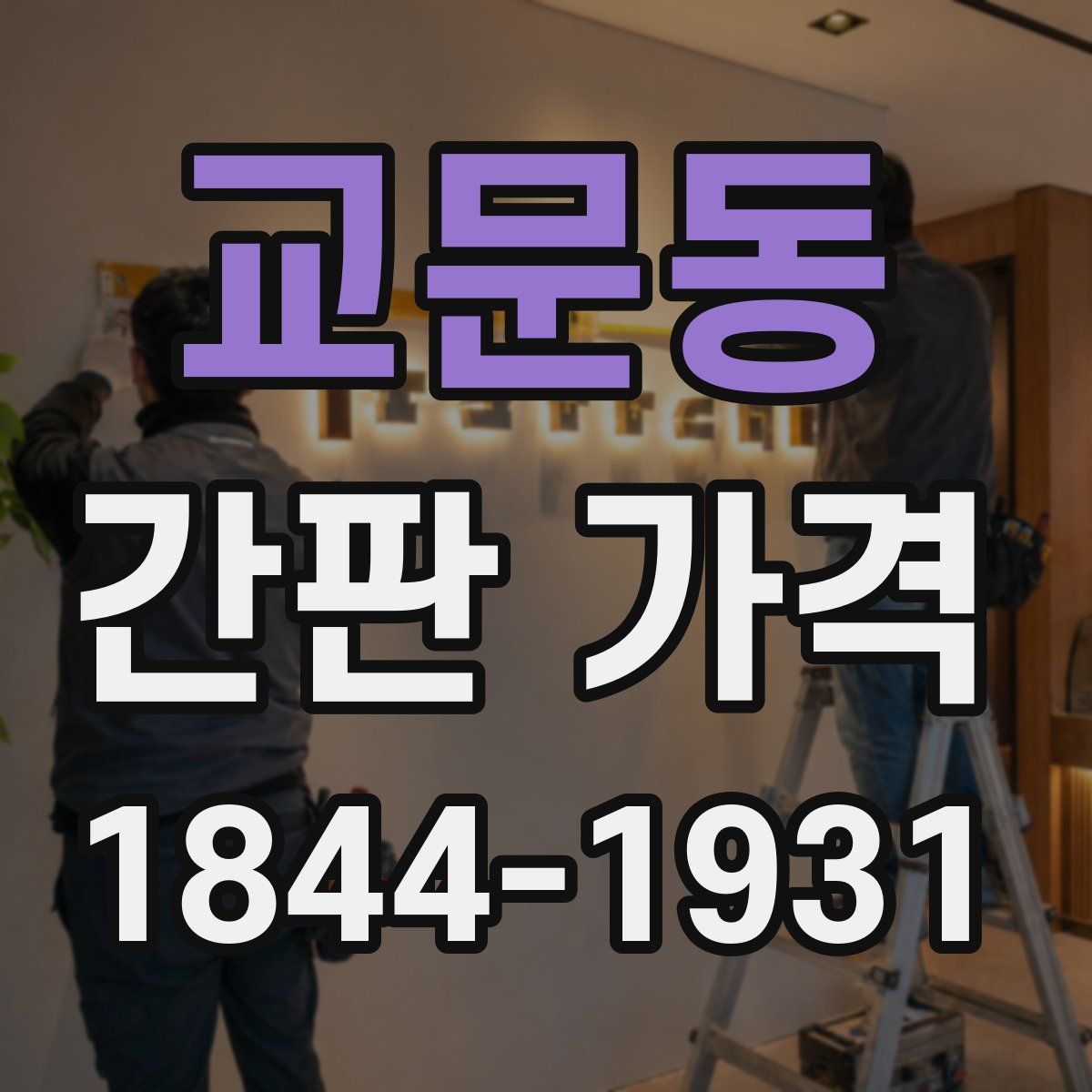 교문동 간판 가격