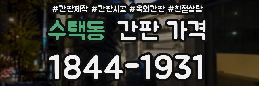 수택동 간판 가격