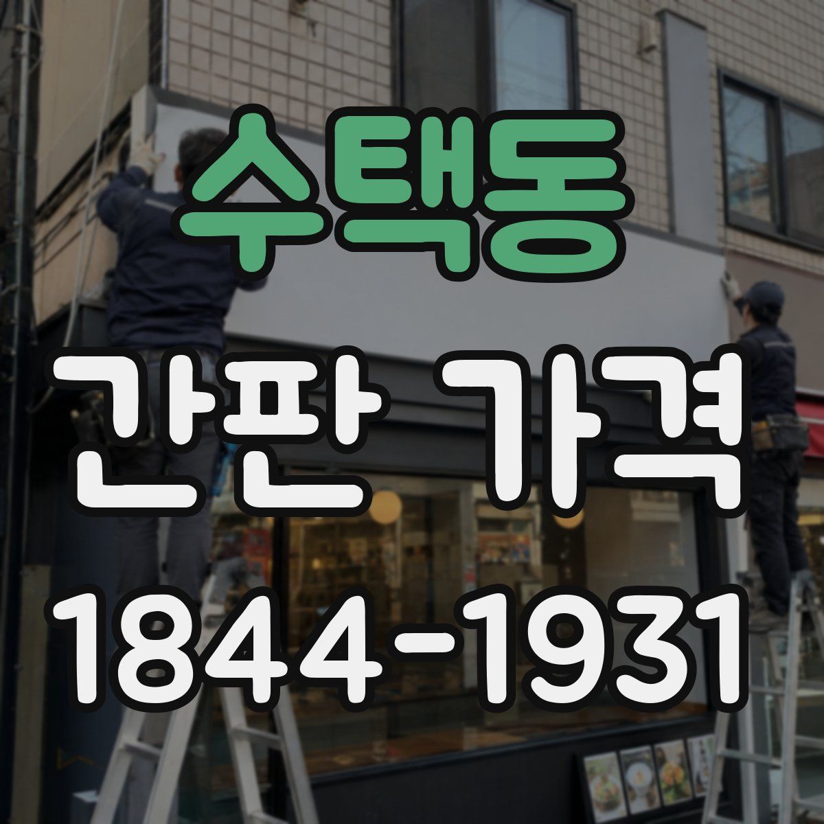 수택동 간판 가격