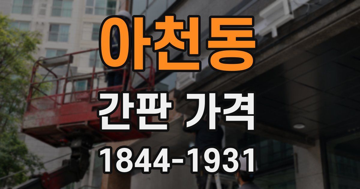 아천동 간판 가격