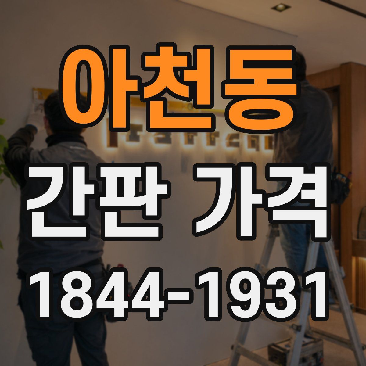 아천동 간판 가격