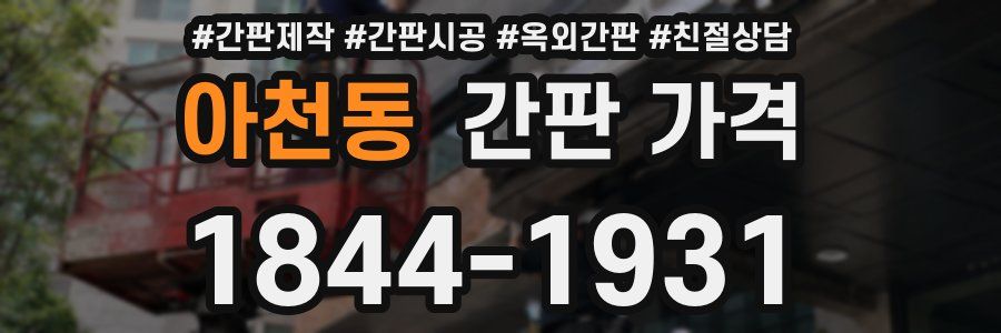 아천동 간판 가격