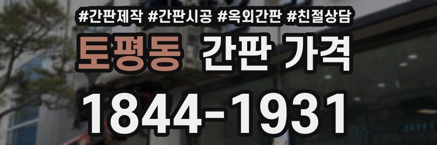 토평동 간판 가격
