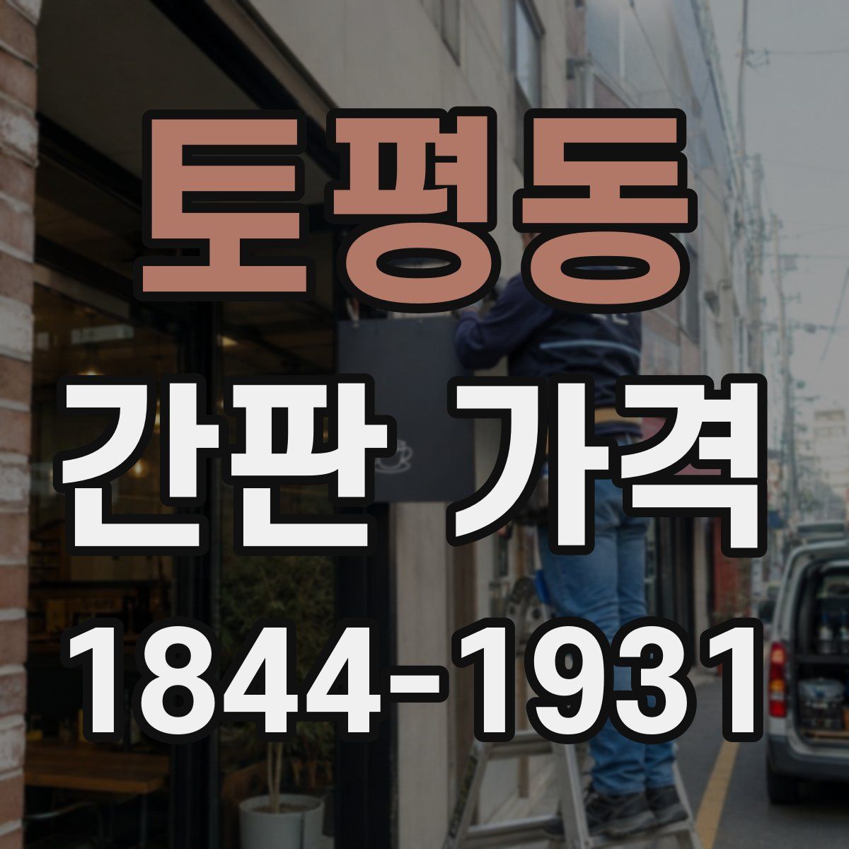 토평동 간판 가격