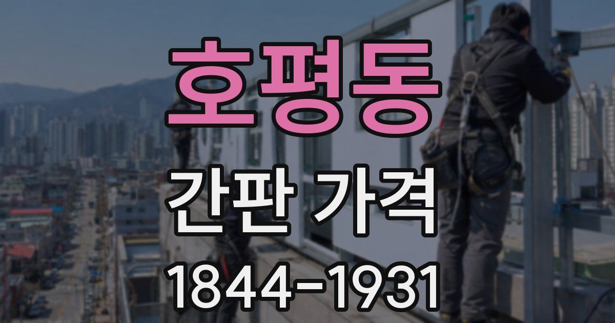 호평동 간판 가격