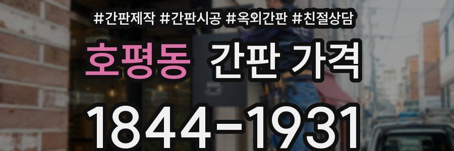 호평동 간판 가격