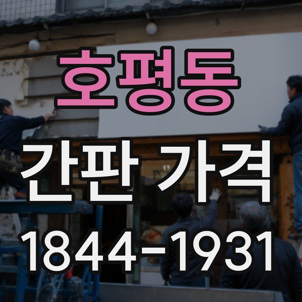 호평동 간판 가격