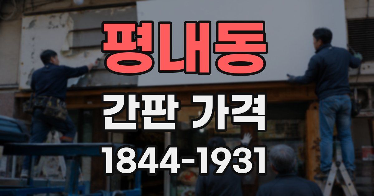 평내동 간판 가격