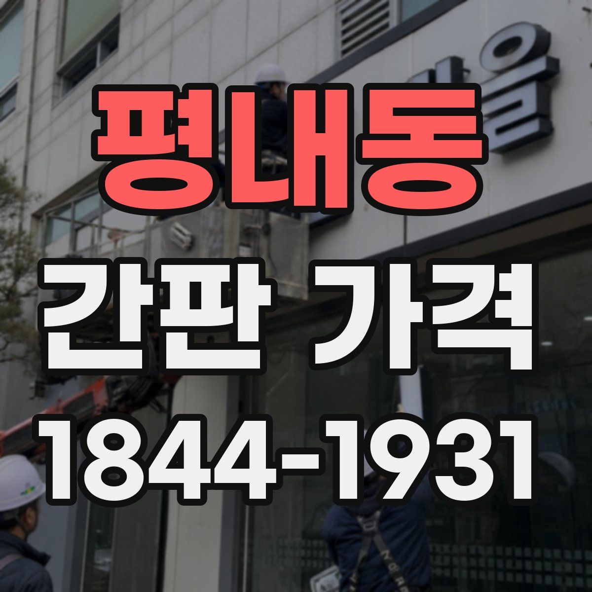 평내동 간판 가격