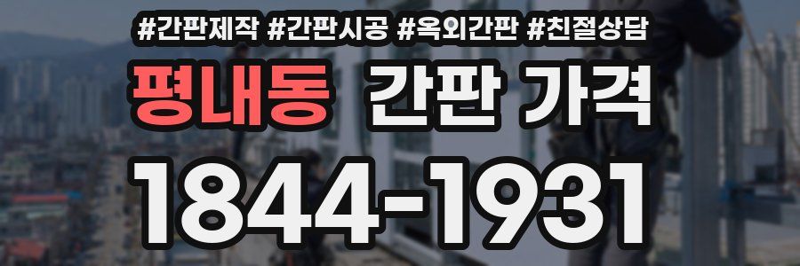 평내동 간판 가격