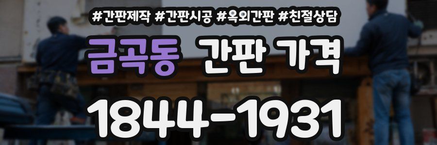 금곡동 간판 가격