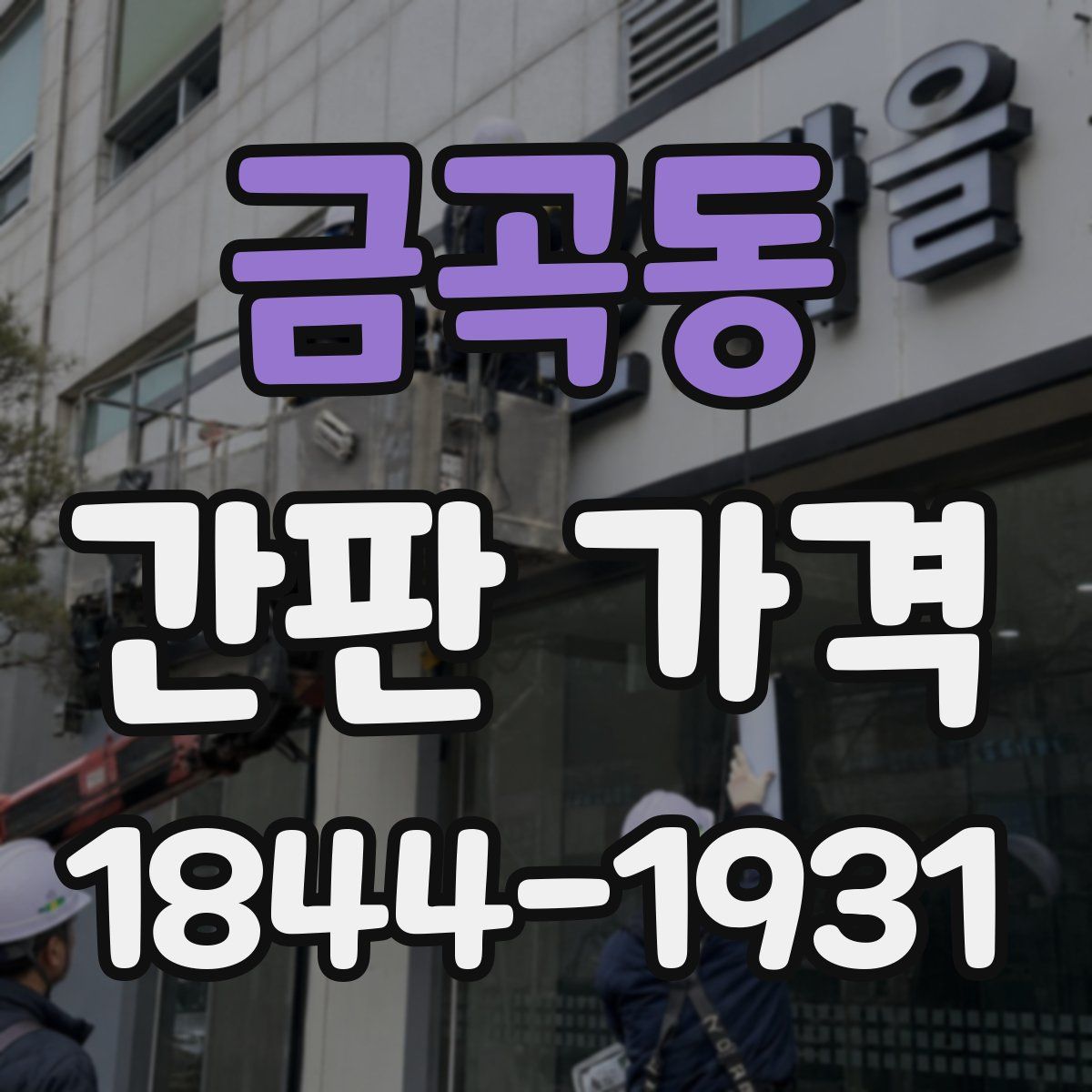 금곡동 간판 가격