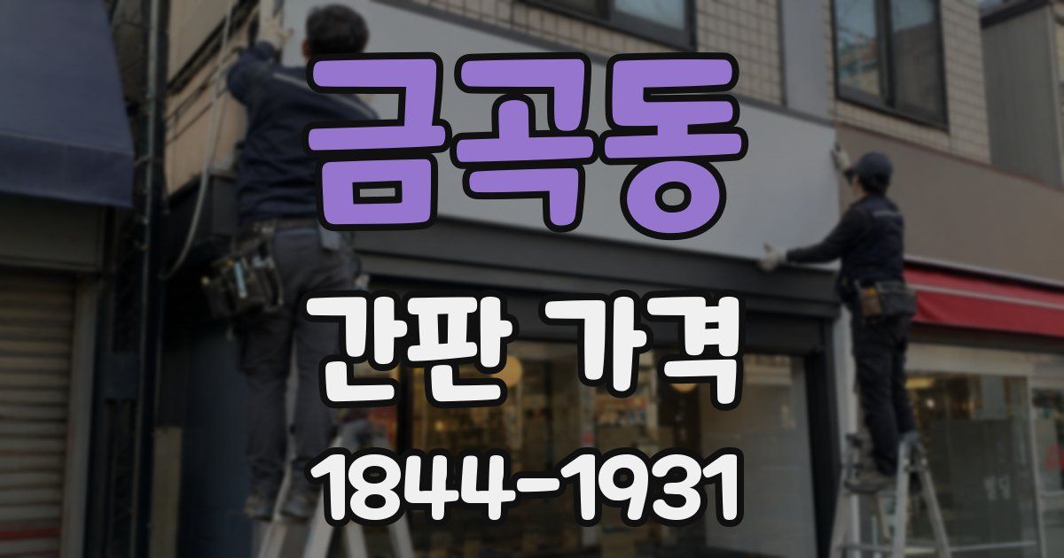 금곡동 간판 가격