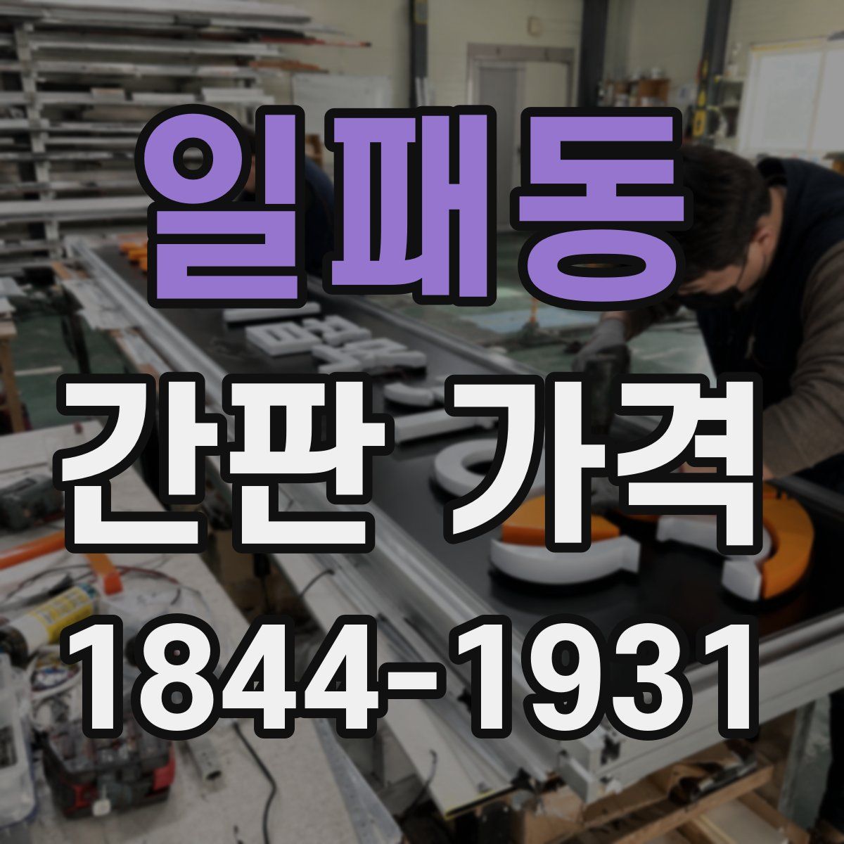 일패동 간판 가격