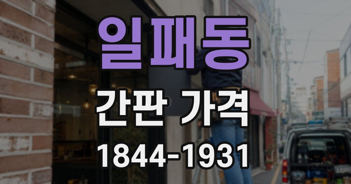 일패동 간판 가격