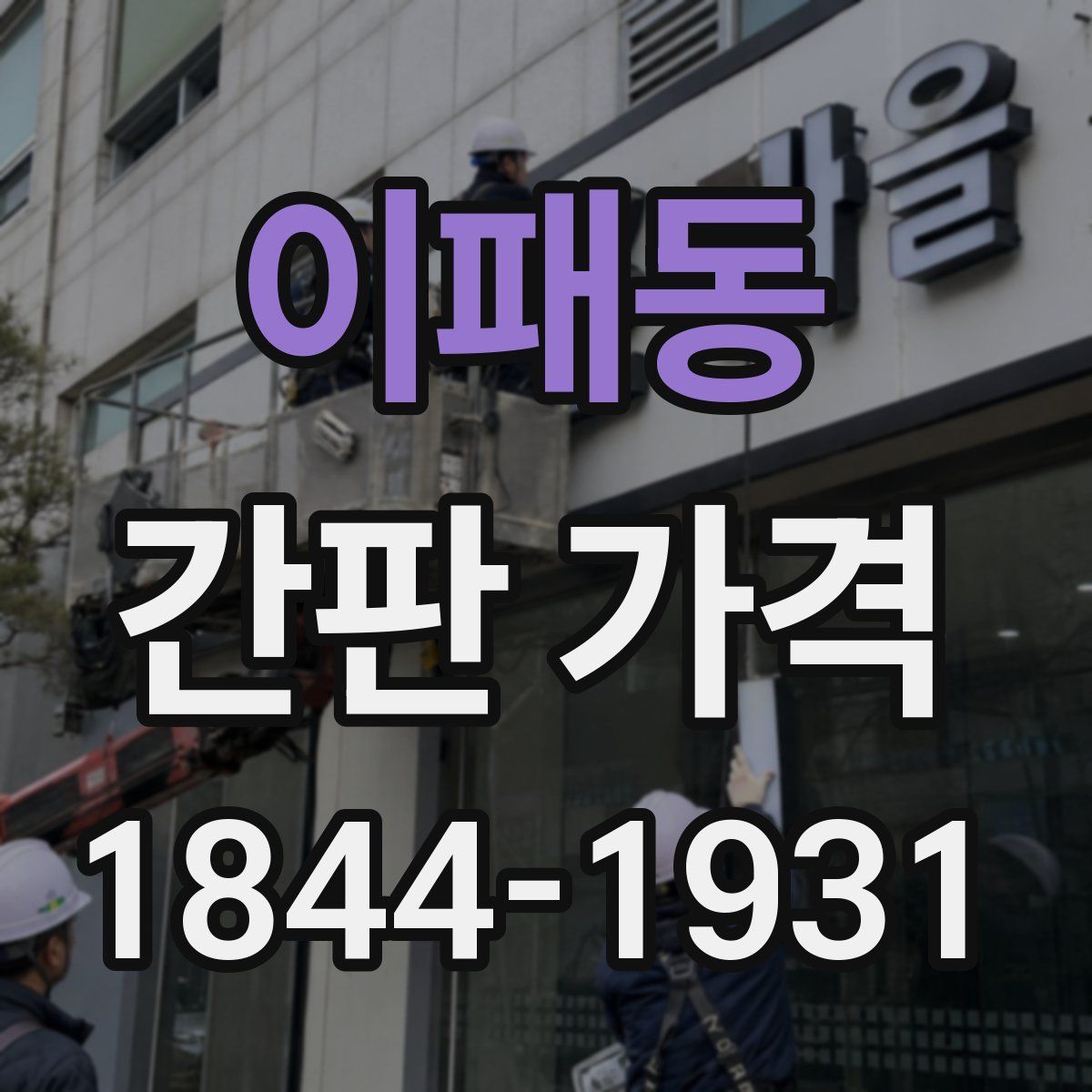 이패동 간판 가격