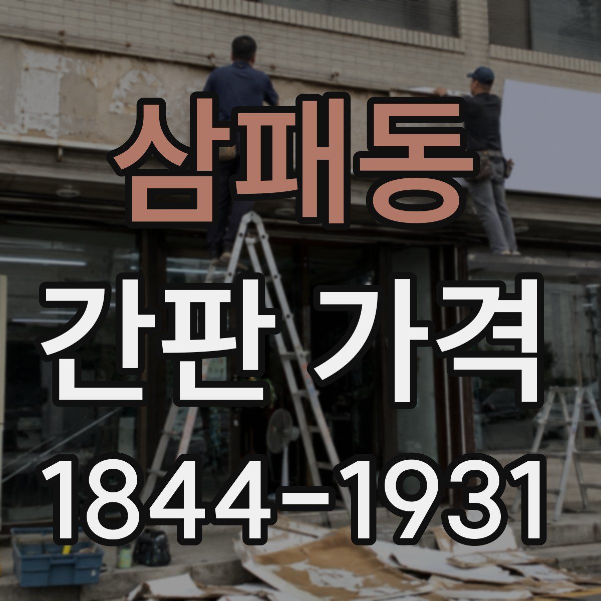 삼패동 간판 가격