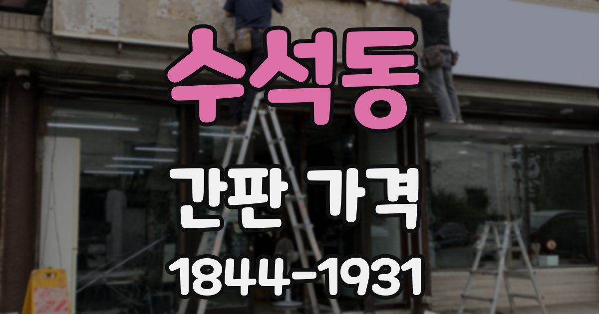 수석동 간판 가격