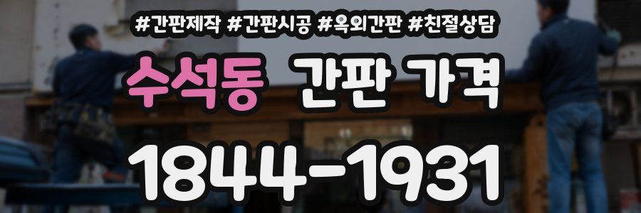 수석동 간판 가격