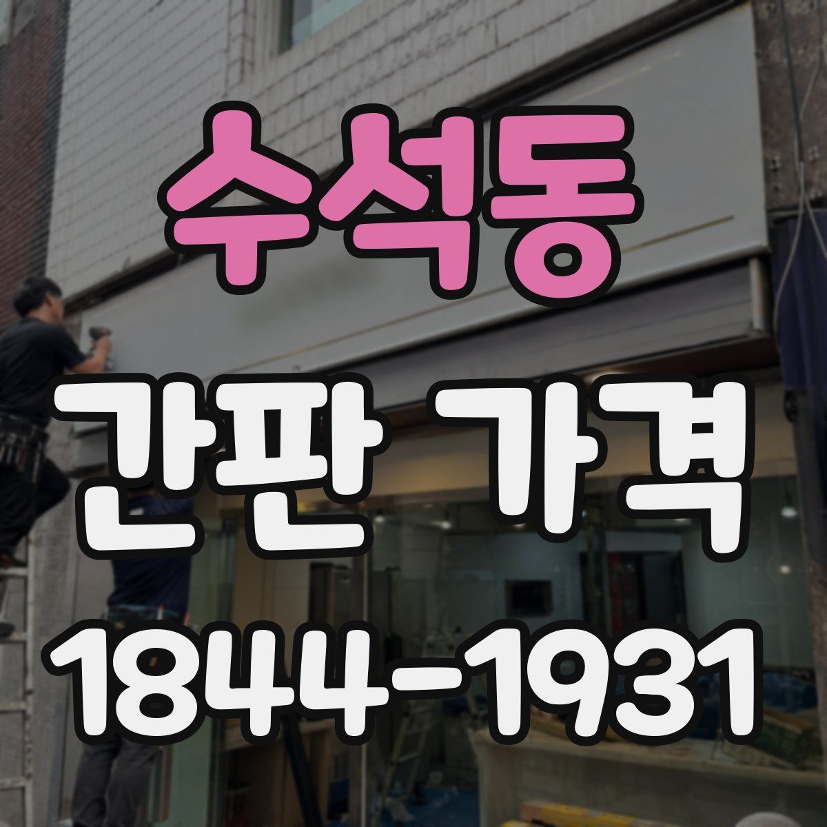 수석동 간판 가격