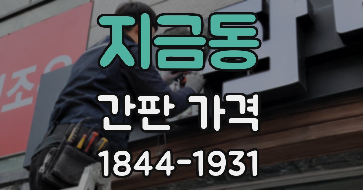 지금동 간판 가격
