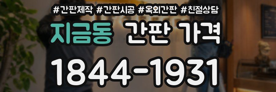 지금동 간판 가격