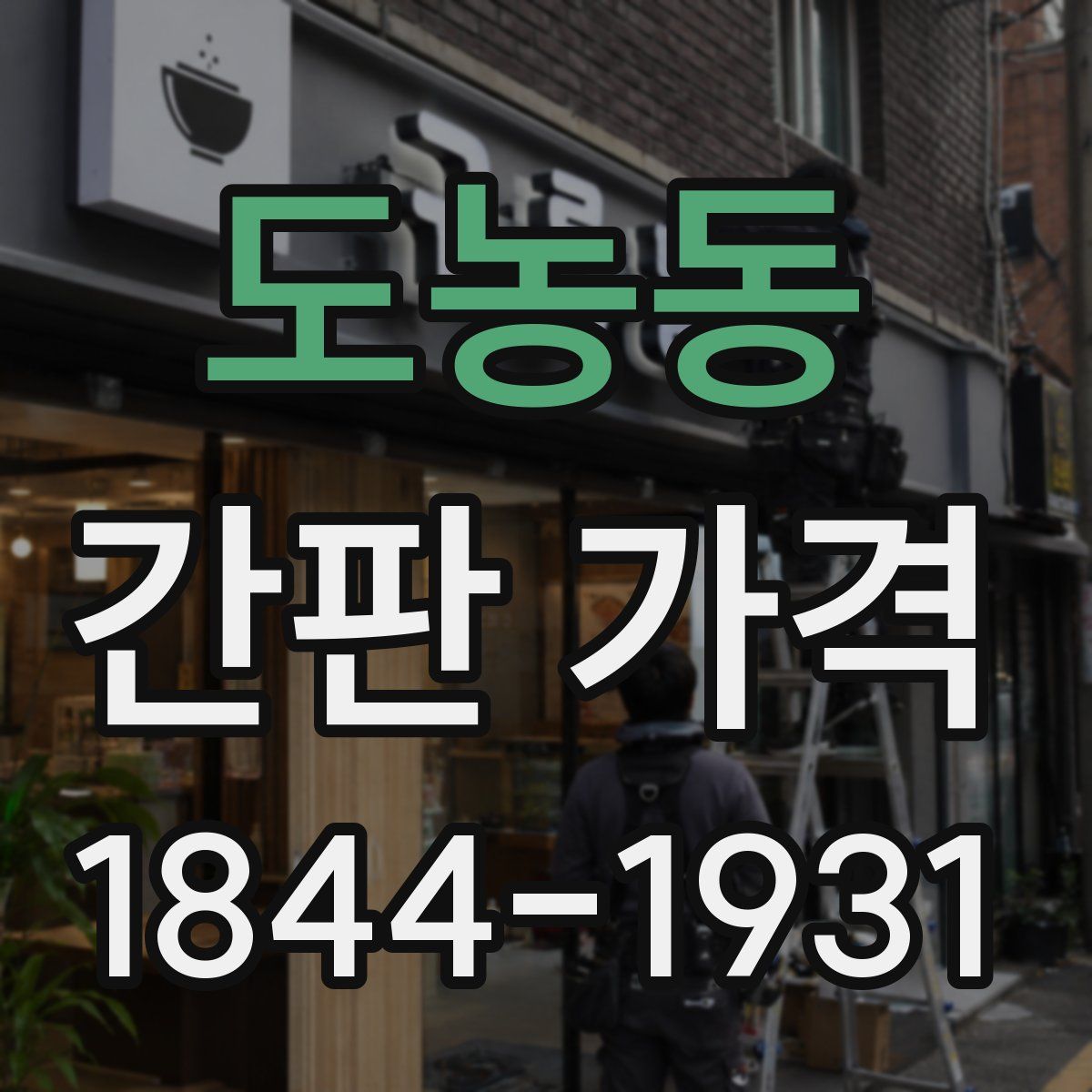 도농동 간판 가격