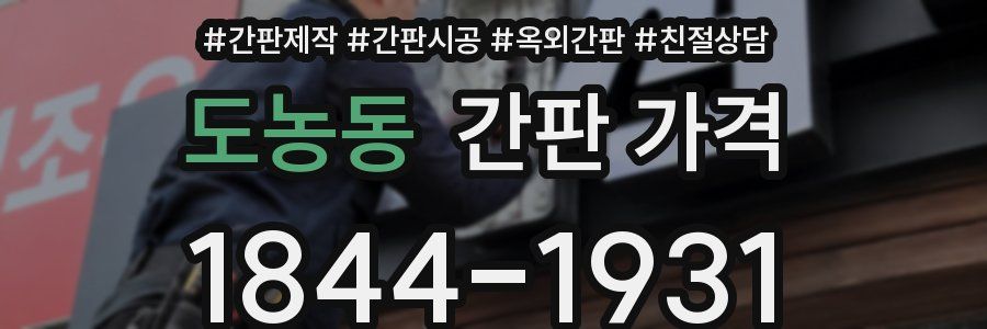 도농동 간판 가격