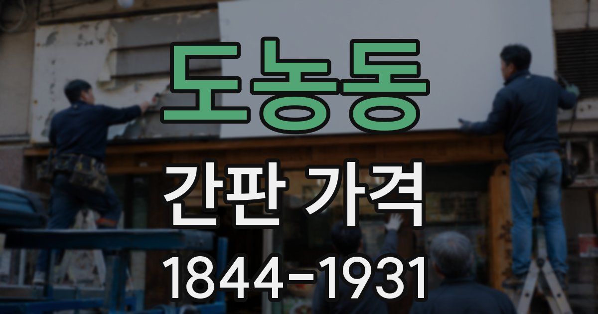 도농동 간판 가격