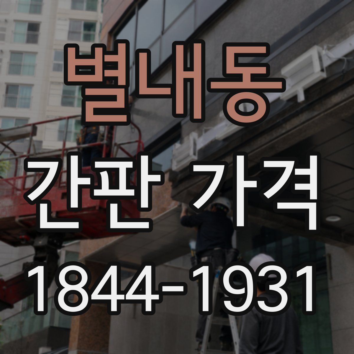 별내동 간판 가격