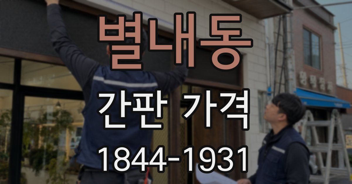 별내동 간판 가격