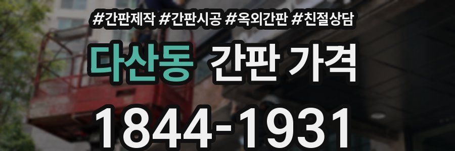 다산동 간판 가격