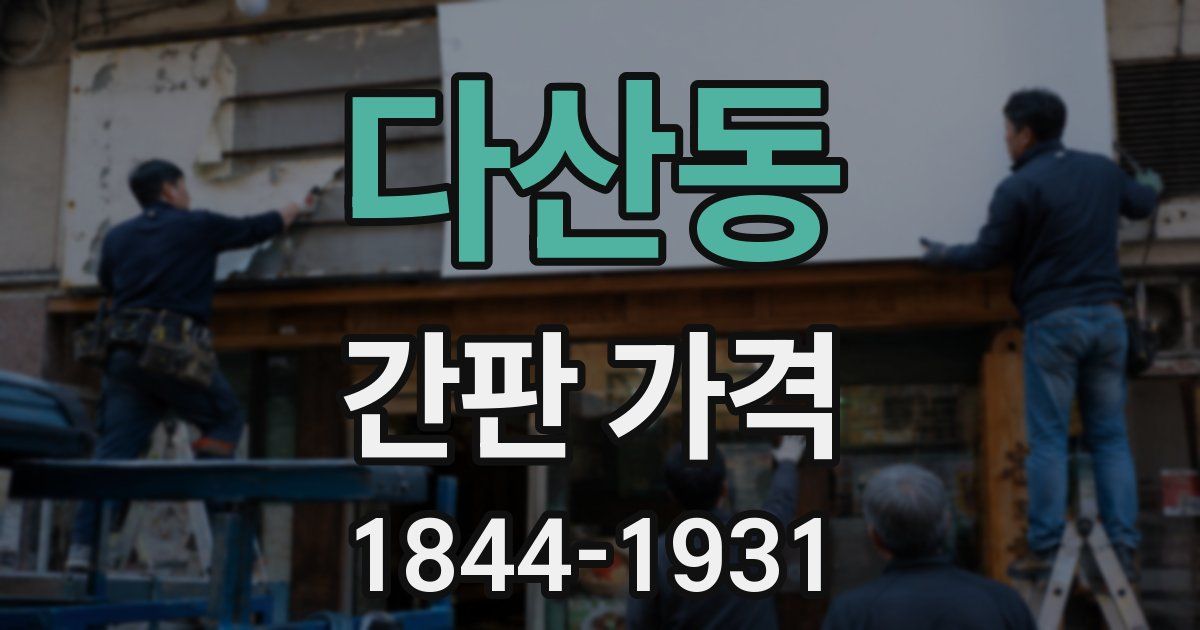 다산동 간판 가격