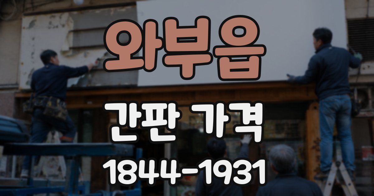 와부읍 간판 가격