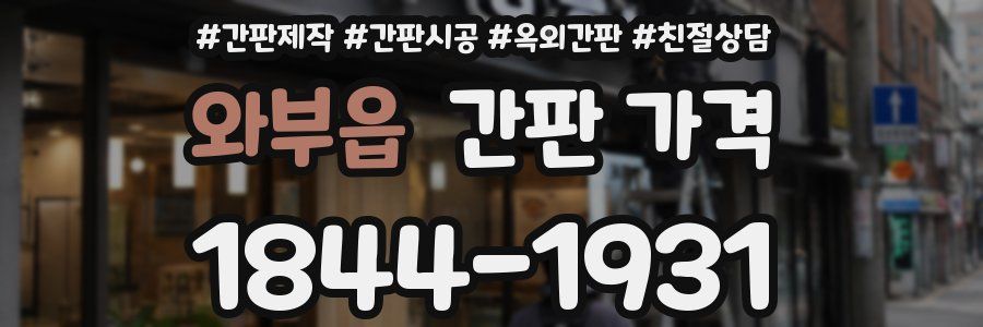 와부읍 간판 가격
