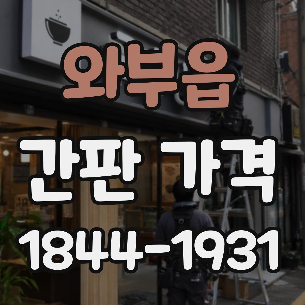 와부읍 간판 가격