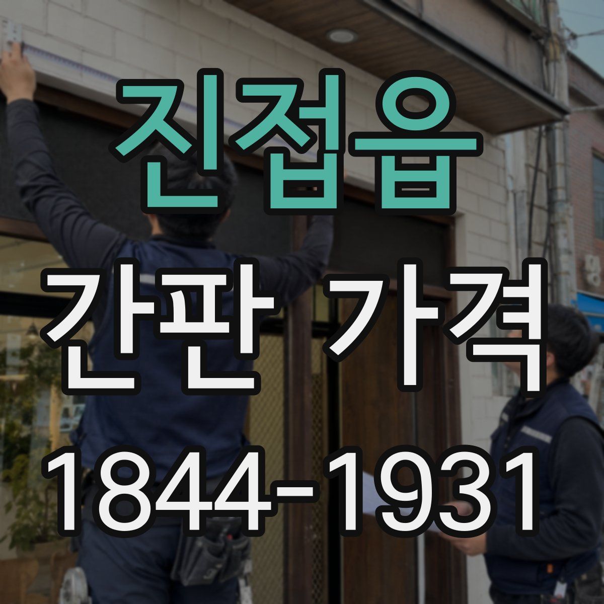 진접읍 간판 가격
