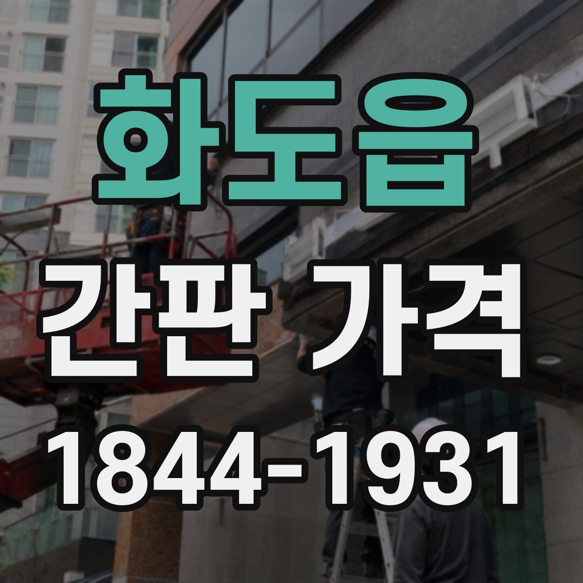 화도읍 간판 가격