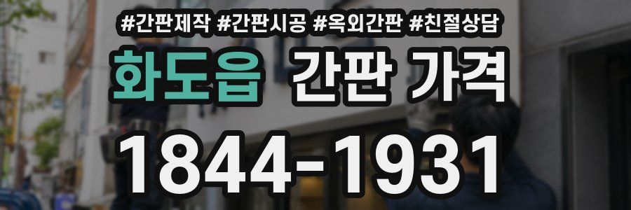 화도읍 간판 가격