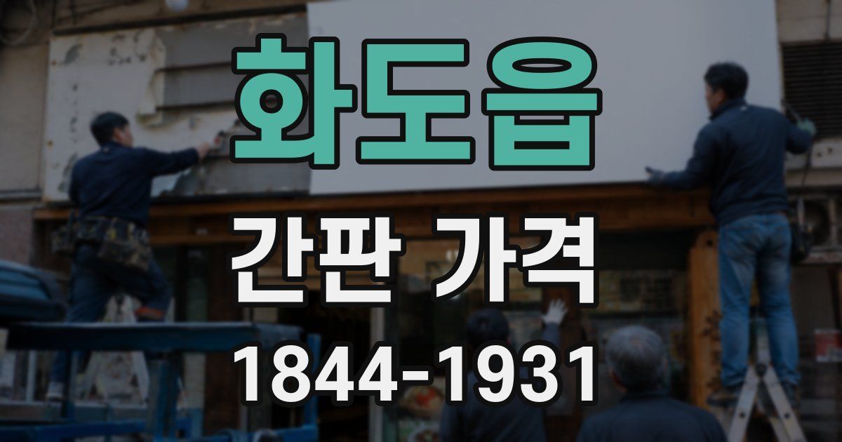 화도읍 간판 가격