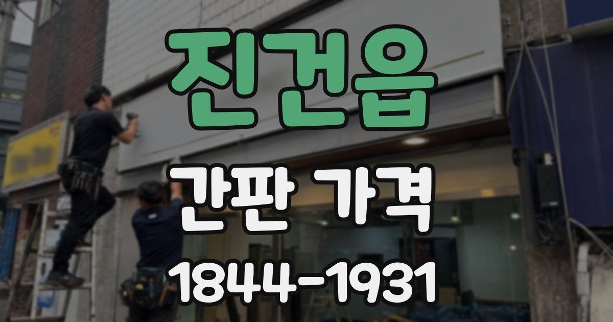 진건읍 간판 가격