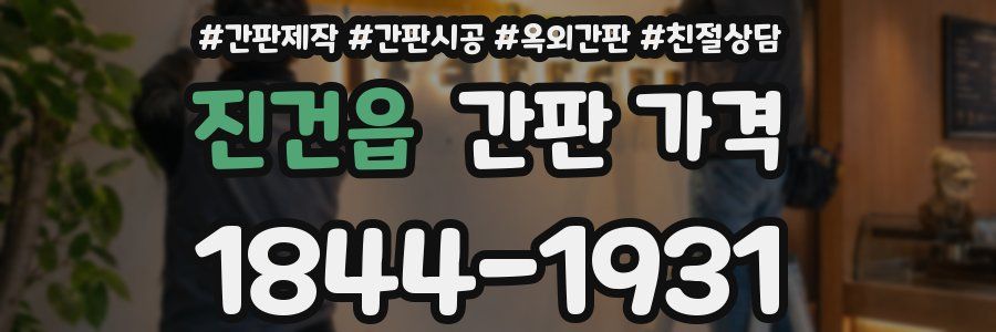진건읍 간판 가격
