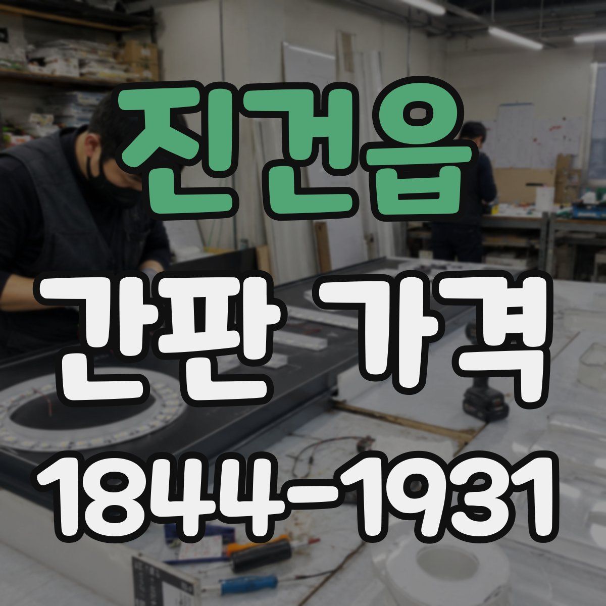 진건읍 간판 가격