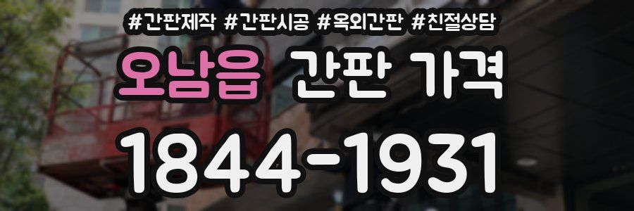 오남읍 간판 가격