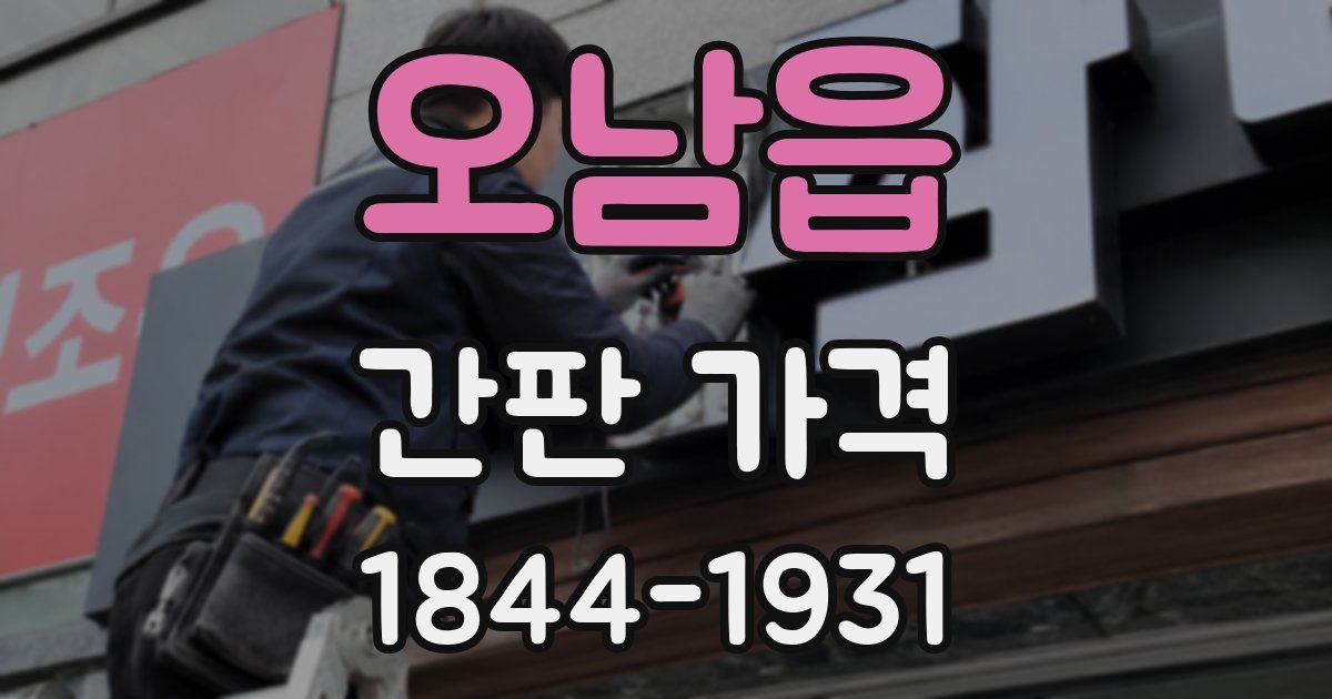 오남읍 간판 가격
